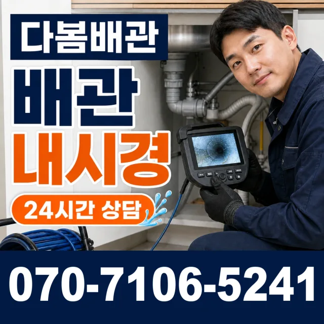 아산시 법곡동 배관내시경 상담 이미지 3